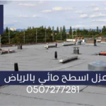 شركة عزل أسطح مائي بالرياض