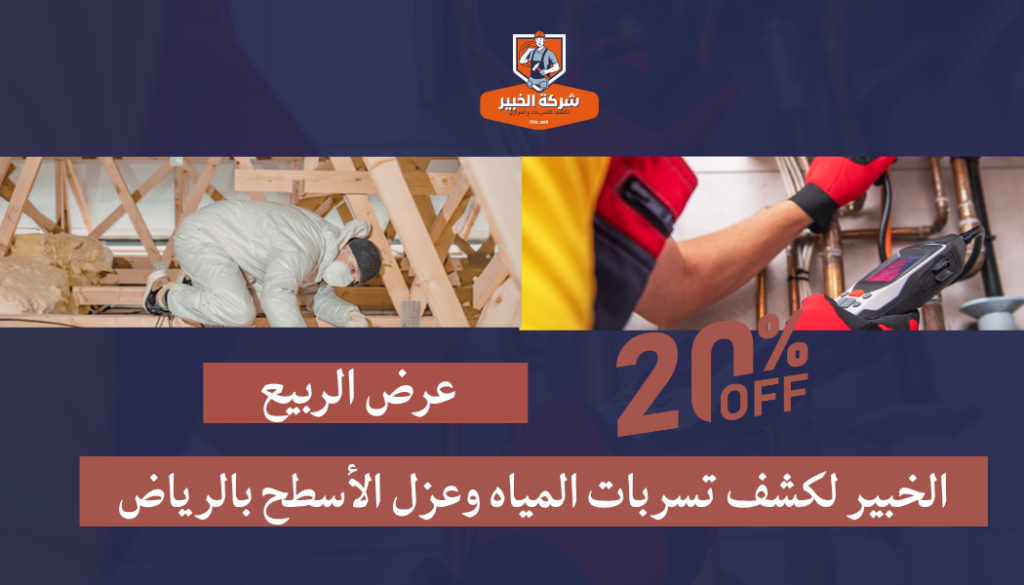 شركة عزل أسطح بالخرج