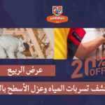 عزل أسطح بالرياض,عزل أسطح,شركة عزل أسطح بالرياض,شركة كشف تسربات المياه بالرياض,كشف تسربات المياه بالرياض