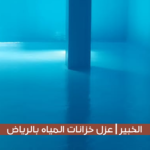 شركة عزل خزانات المياه في الرياض