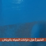 عزل خزانات المياه بالرياض