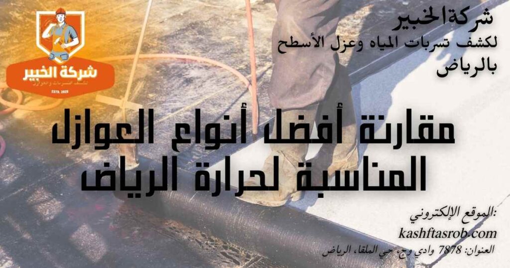 أفضل أنواع عزل الأسطح المناسبة لحرارة الرياض