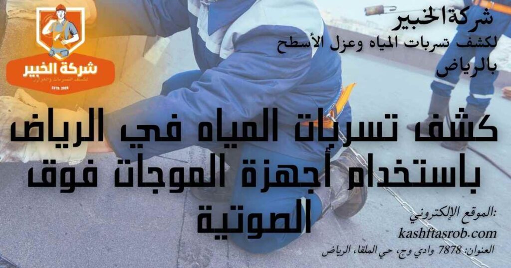 كشف تسربات المياه في الرياض باستخدام أجهزة حديثة