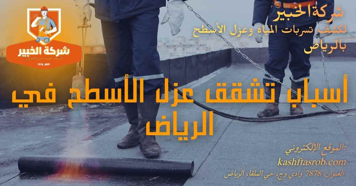 أسباب تشقق عزل الأسطح في الرياض بسبب الحرارة المرتفعة