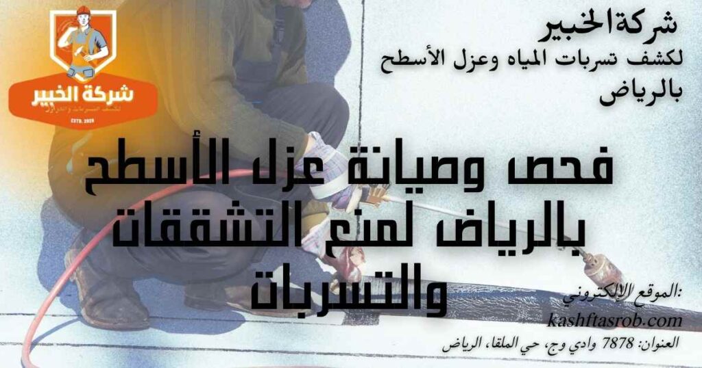 فحص وصيانة عزل الأسطح بالرياض
