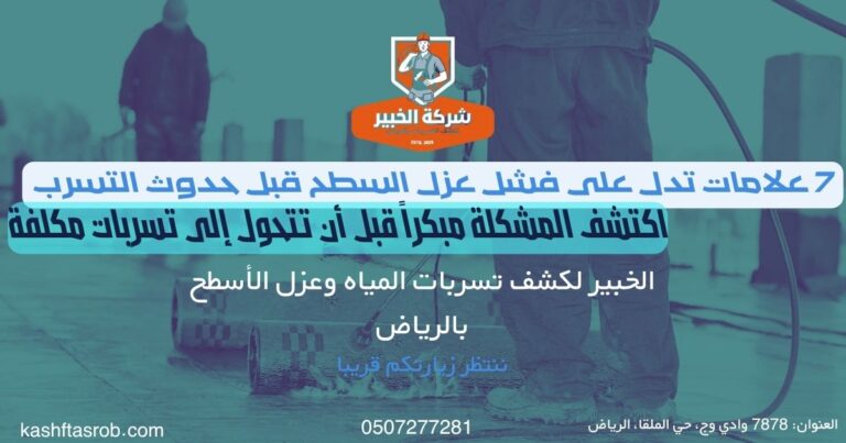 علامات تدل على فشل عزل السطح قبل حدوث التسرب في الرياض