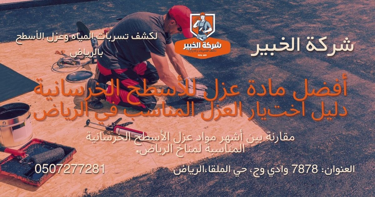 أفضل مادة عزل للأسطح الخرسانية في الرياض