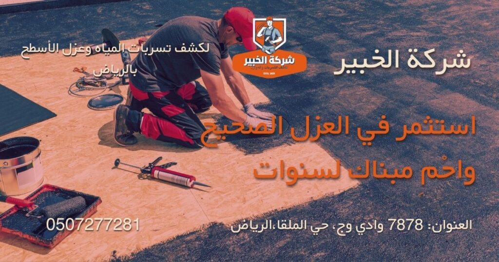 أفضل شركة عزل أسطح بالرياض