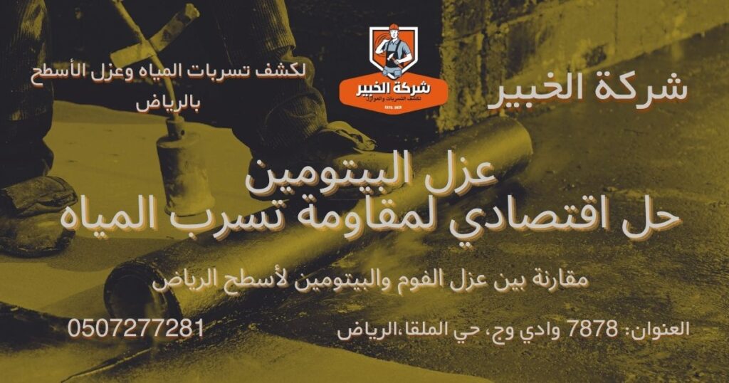 bitumen-roof-insulation-riyadh عزل البيتومين للأسطح بالرياض