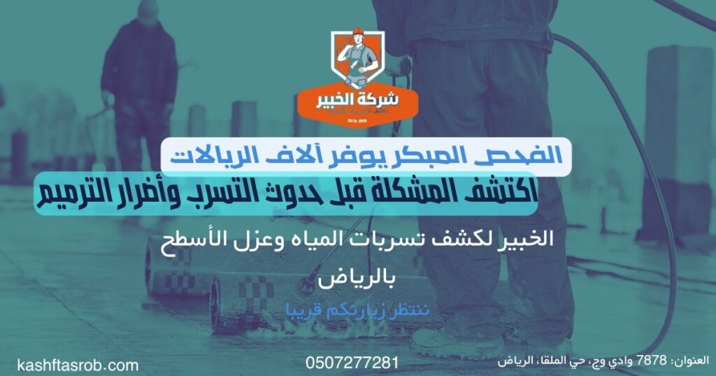 علامات تدل على فشل عزل السطح قبل حدوث التسرب
