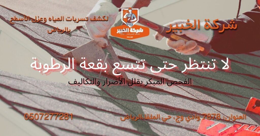 أهمية الفحص المبكر لتسربات المياه والرطوبة داخل المنزل