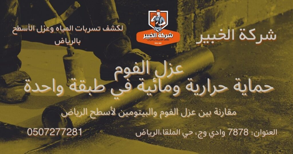 foam-insulation-benefits-riyadh مميزات عزل الفوم بالرياض للأسطح