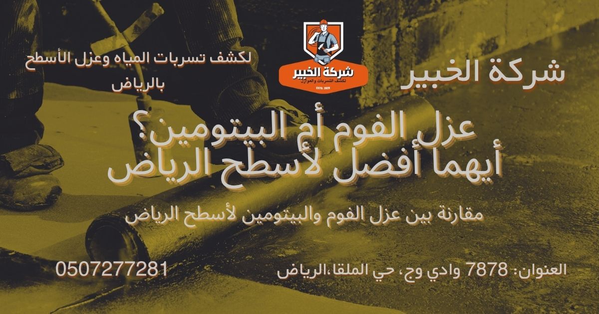 عزل الفوم أم البيتومين: أيهما أفضل لأسطح الرياض؟ 1 عزل الفوم أم البيتومين أيهما أفضل لأسطح الرياض