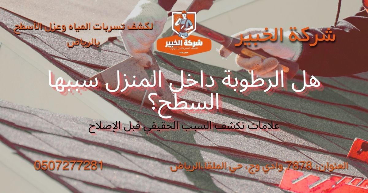 هل الرطوبة داخل المنزل سببها السطح؟ علامات تسرب المياه من السطح داخل المنزل