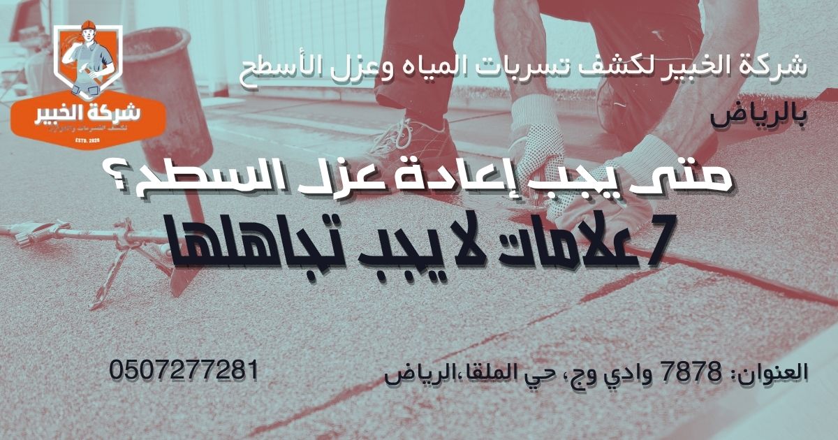 متى يجب إعادة عزل السطح؟ الدليل الكامل لاكتشاف الوقت المناسب قبل حدوث التسربات في الرياض 1 متى يجب إعادة عزل السطح عند ظهور التسربات والتشققات في الرياض