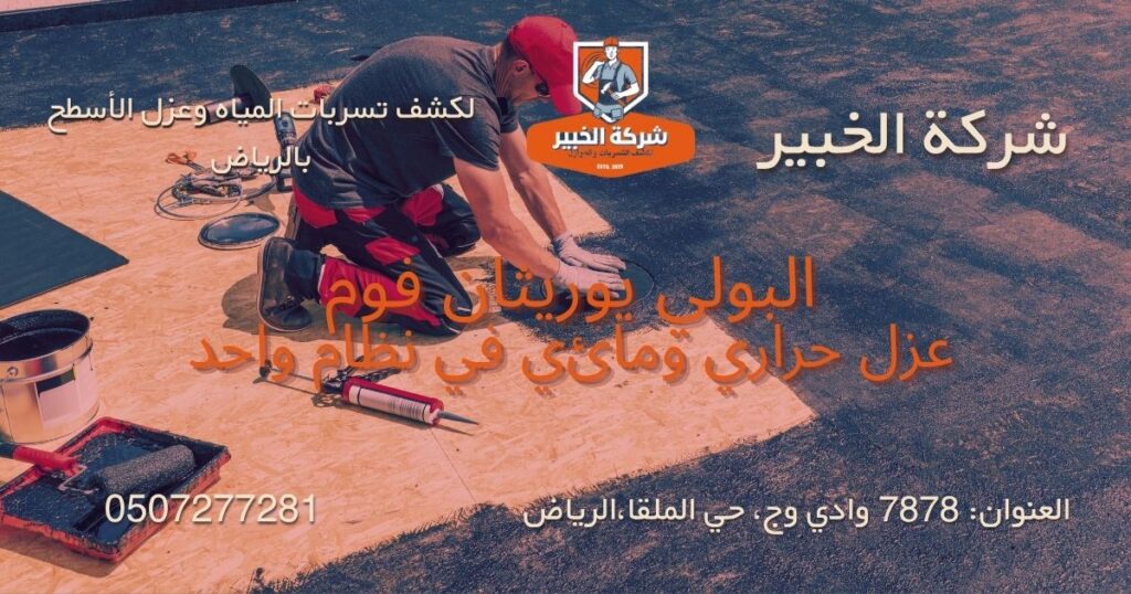 عزل البولي يوريثان فوم للأسطح الخرسانية