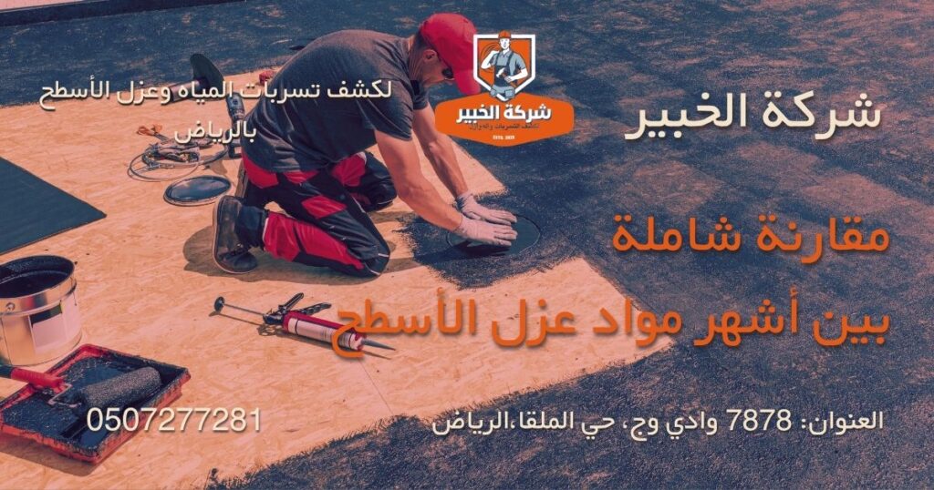 مقارنة بين مواد عزل الأسطح الخرسانية