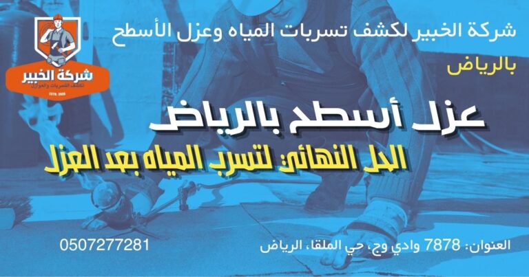 عزل أسطح بالرياض لمعالجة تسرب المياه بعد العزل باستخدام مواد عزل مائي معتمدة