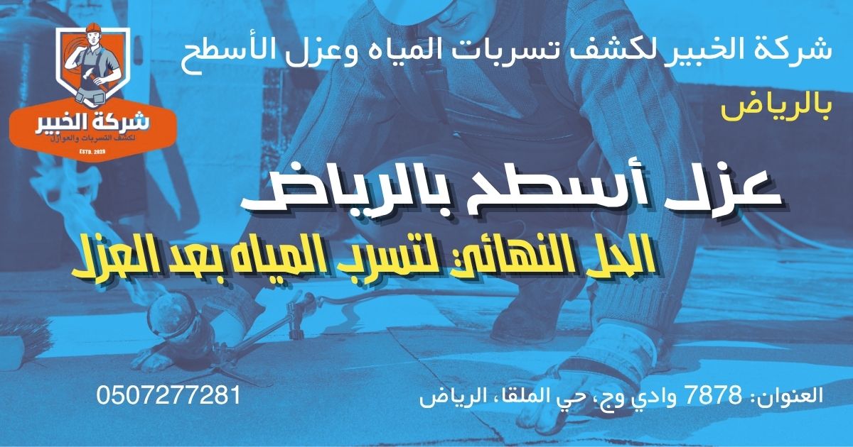 عزل أسطح بالرياض لمعالجة تسرب المياه بعد العزل باستخدام مواد عزل مائي معتمدة