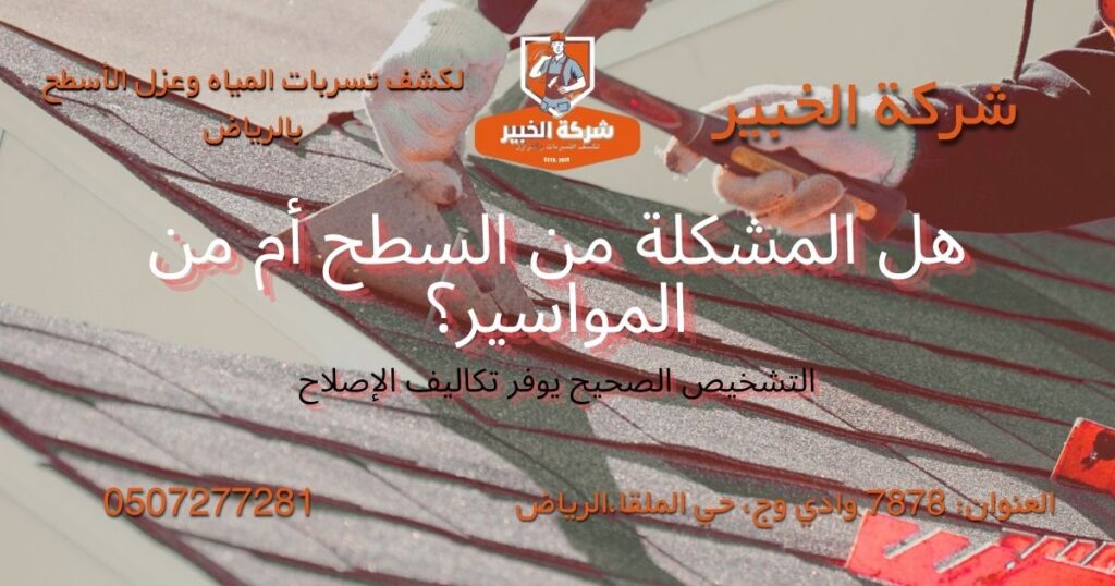 الفرق بين رطوبة السطح ورطوبة المواسير داخل المنزل