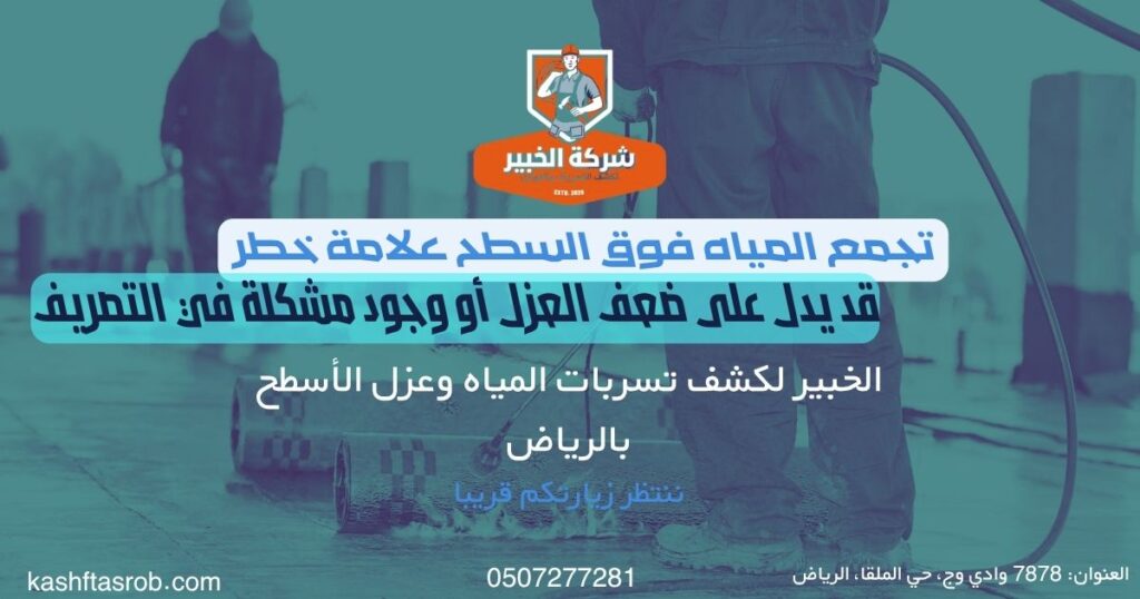 علامات تدل على فشل عزل السطح قبل حدوث التسرب