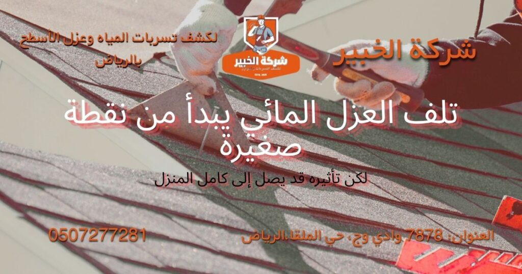 تلف العزل المائي في السطح وأثره على ظهور الرطوبة داخل المنزل