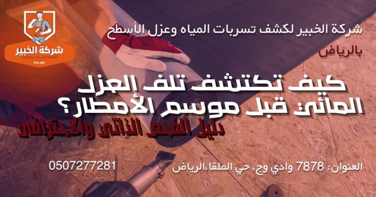 كيف تكتشف تلف العزل المائي قبل موسم الأمطار؟ (دليل الفحص الذاتي والاحترافي) 2 فحص تلف العزل المائي على سطح منزل بالرياض قبل موسم الأمطار