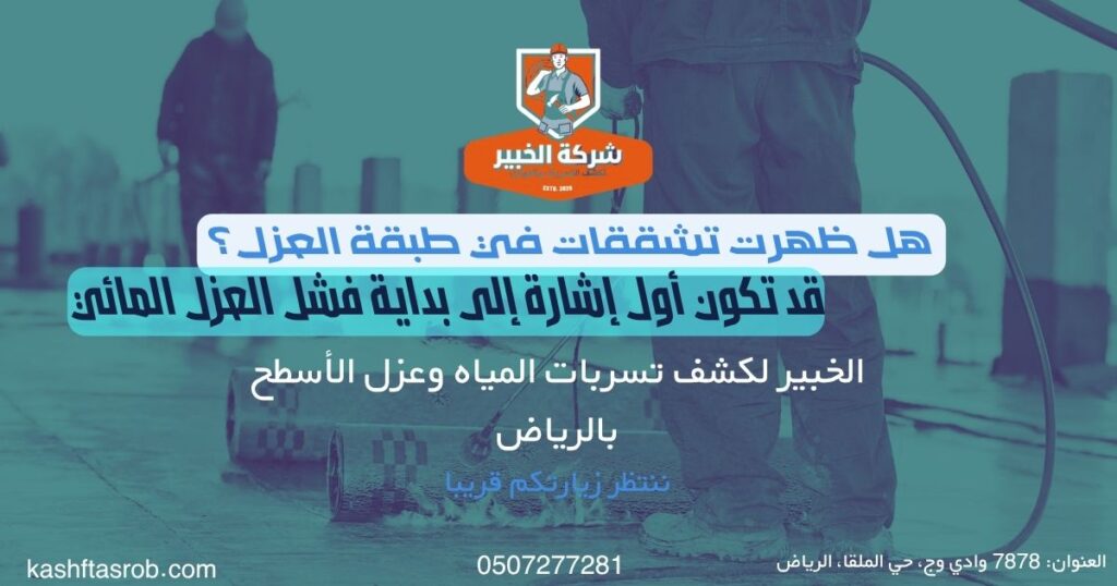 علامات تدل على فشل عزل السطح قبل حدوث التسرب