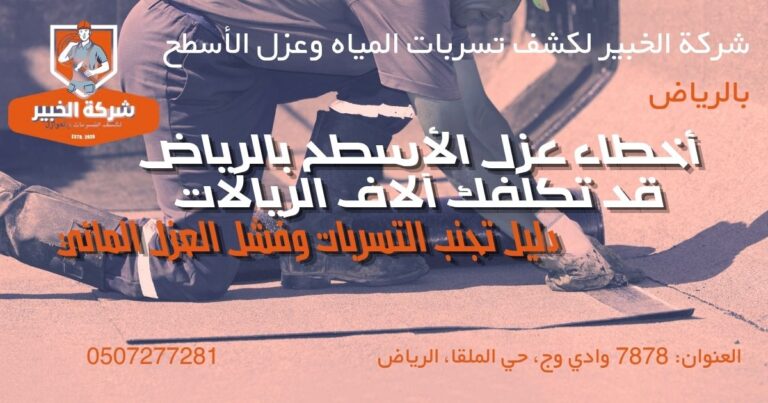 أخطاء عزل الأسطح بالرياض التي تسبب تسربات المياه وتلف المباني