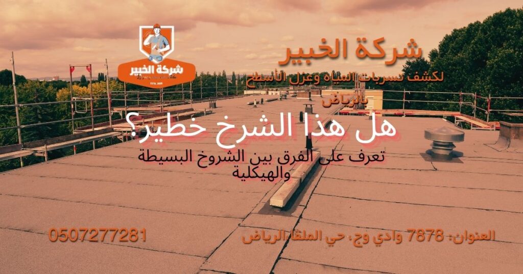 الفرق بين الشروخ البسيطة والشروخ الهيكلية في الأسطح