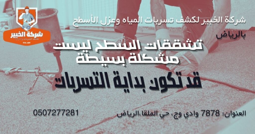 تشققات السطح مؤشر مهم على الحاجة لإعادة العزل تشققات في سطح مبنى بالرياض تشير إلى الحاجة لإعادة العزل