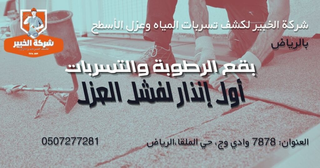بقع الرطوبة والتسربات من أبرز علامات تلف عزل السطح بقع رطوبة وتسرب مياه داخل المنزل بسبب تلف عزل السطح