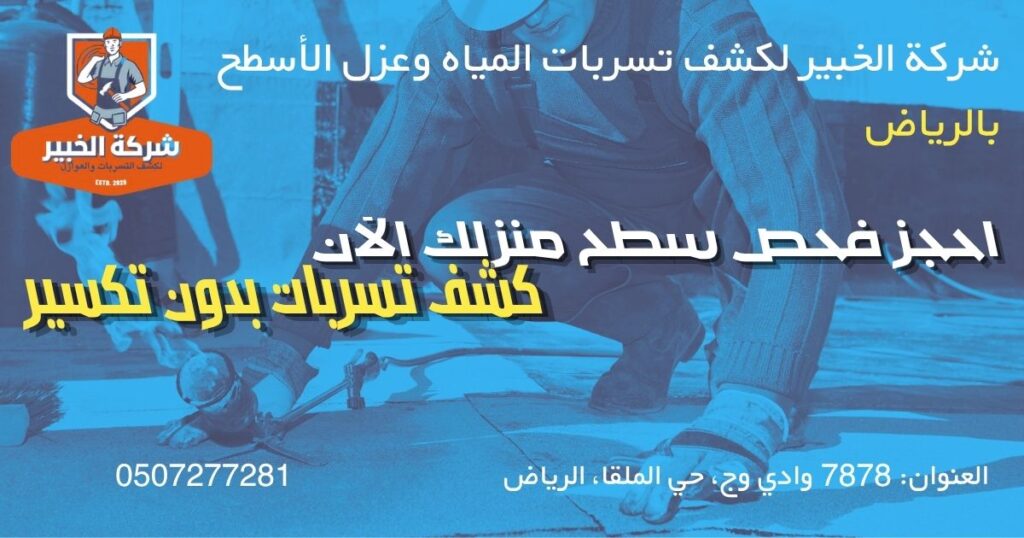 فني كشف تسربات المياه بالرياض يستخدم أجهزة حديثة للفحص