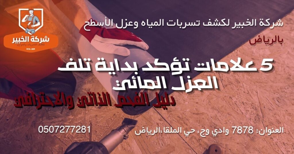 علامات تلف العزل المائي على الأسطح مثل التشققات وانتفاخ طبقة العزل