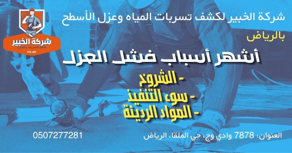 أسباب تسرب المياه من السطح بعد العزل وظهور الشروخ في السطح
