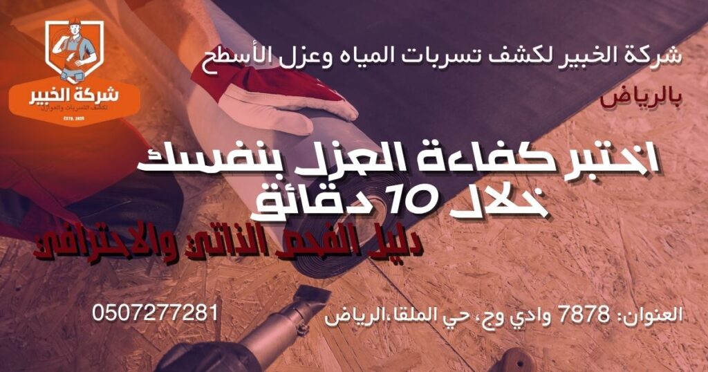 اختبار غمر سطح المنزل بالمياه للتأكد من سلامة العزل المائي
