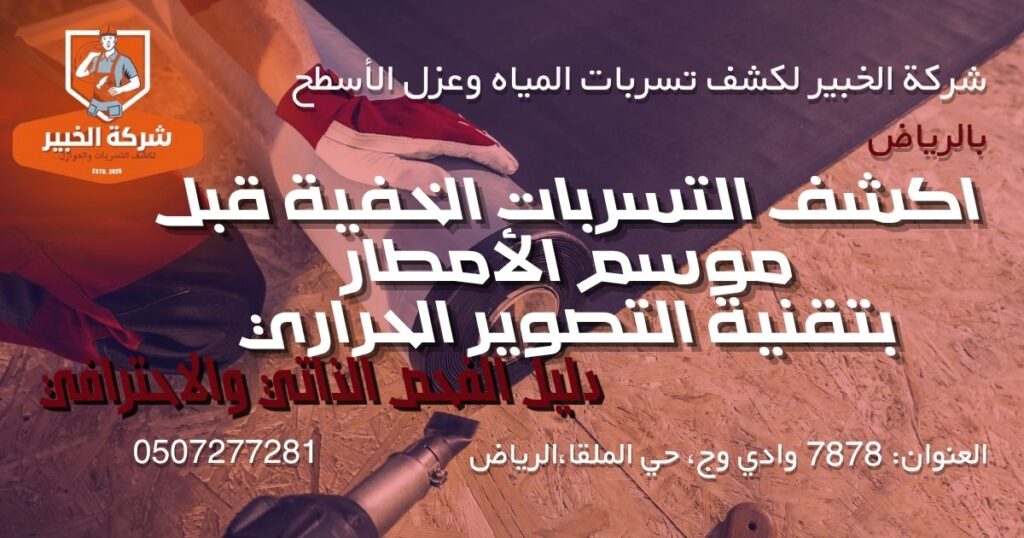 فحص تسربات المياه باستخدام التصوير الحراري بدون تكسير في الرياض