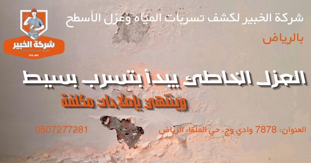شركة الخبير لكشف تسربات المياه وعزل الأسطح بالريرررررررررررراض تلف السقف بسبب تسربات المياه الناتجة عن فشل العزل المائي
