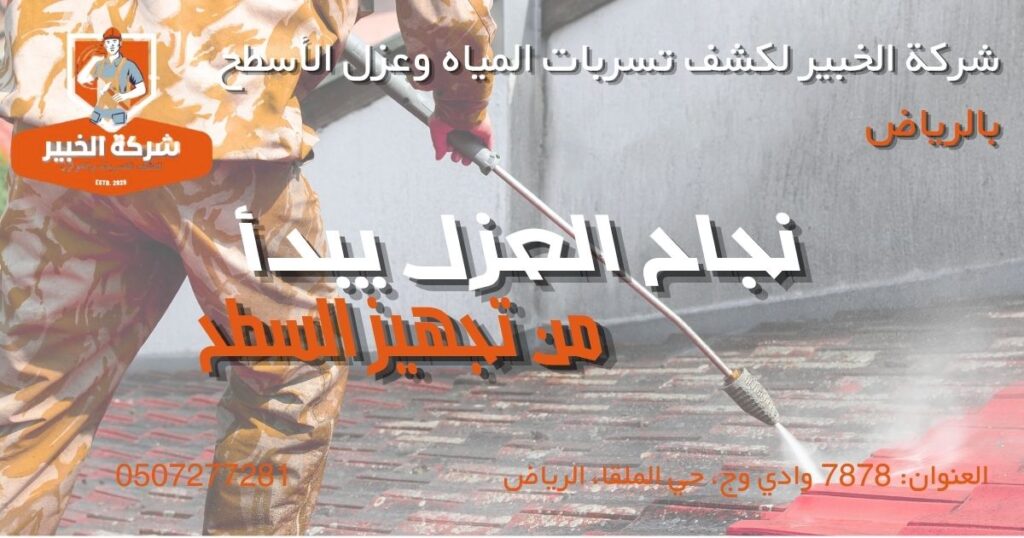 شركة الخبير لكشف تسرباترر المياه وعزل الأسطح بالرياض تنظيف وتجهيز السطح قبل تنفيذ العزل المائي