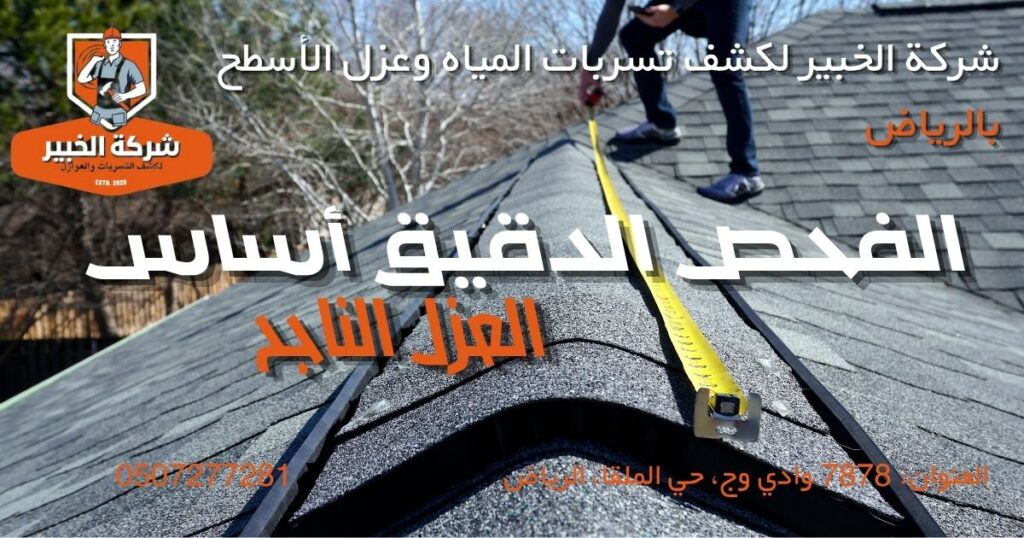 شركة الخبير لكشف تسرباغغغت المياه وعزل الأسطح بالرياض فحص الأسطح بأجهزة حديثة قبل تنفيذ العزل المائي