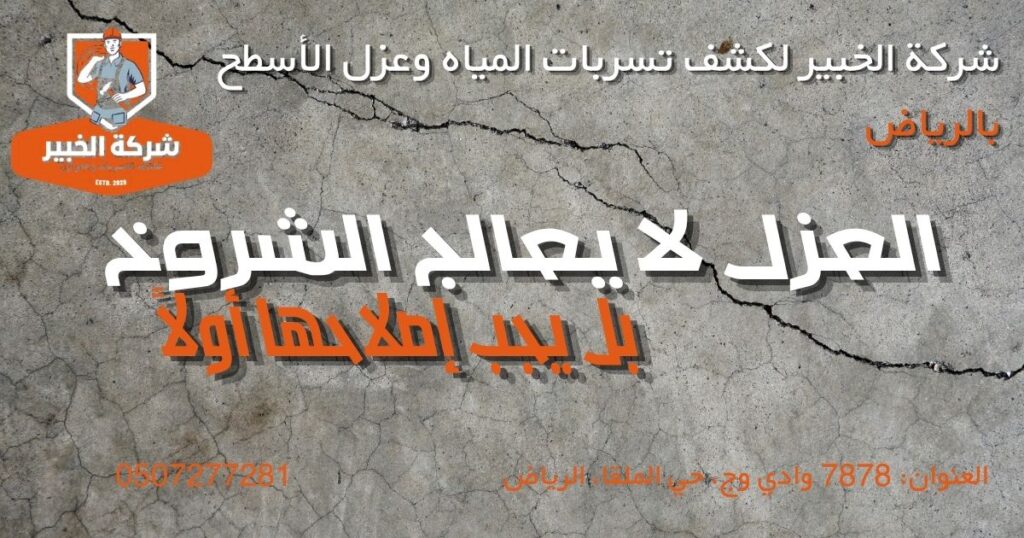 شركة الخبير لكشف تعععسربات المياه وعزل الأسطح بالرياض معالجة شروخ السطح قبل تنفيذ العزل المائي