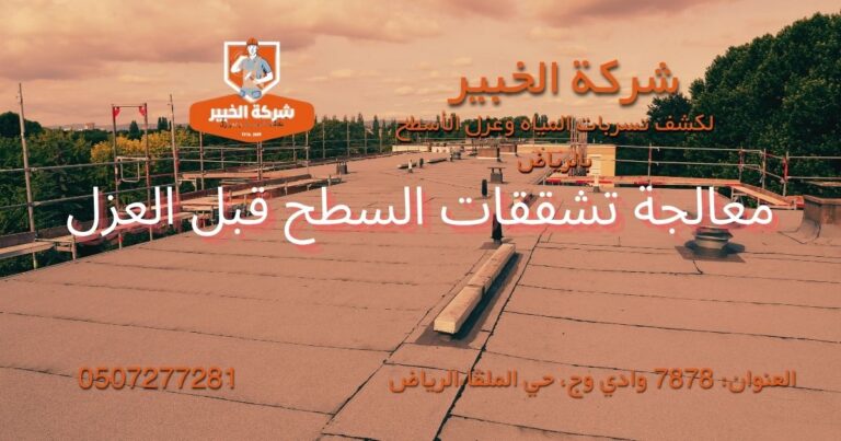 كيفية معالجة تشققات السطح قبل العزل: 7 خطوات تمنع التسربات وتحمي منزلك 4 معالجة تشققات السطح قبل العزل بالرياض قبل تنفيذ العزل المائي