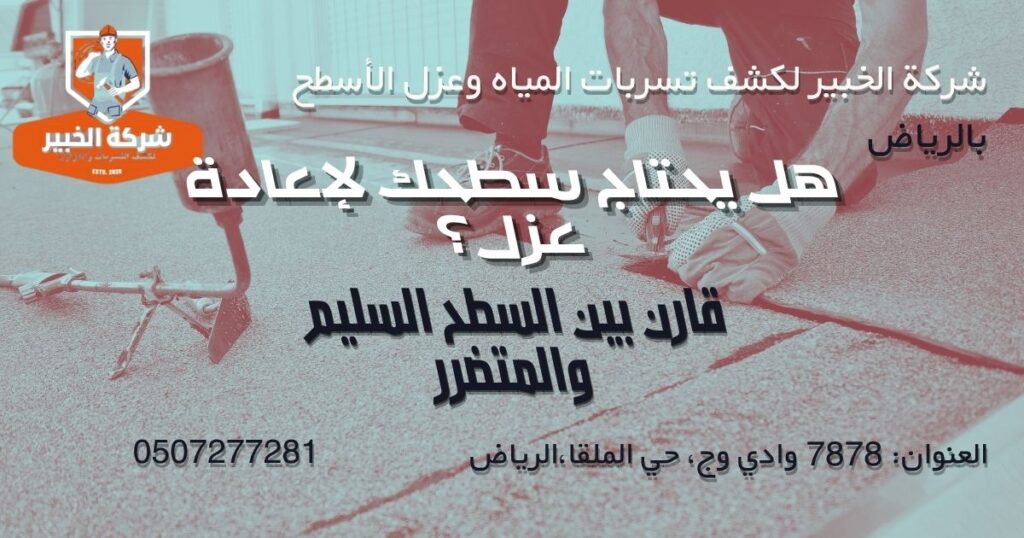 مقارنة بين السطح السليم والسطح الذي يحتاج إعادة عزل بالرياض مقارنة بين السطح السليم والسطح الذي يحتاج إعادة عزل في الرياض