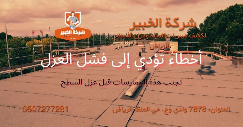 أسباب فشل العزل بسبب معالجة الشروخ بطريقة خاطئة