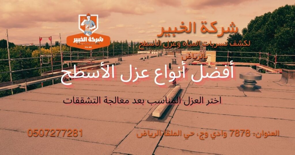 أفضل أنواع عزل الأسطح بعد معالجة تشققات السطح قبل العزل